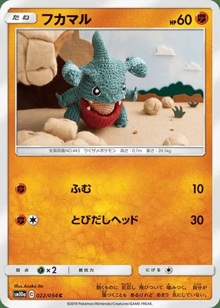 Gible — フカマル (2019)