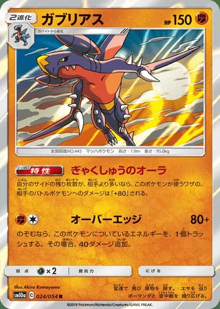 Garchomp — ガブリアス (2019)