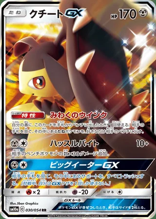 Mawile-GX — クチートGX (2019)