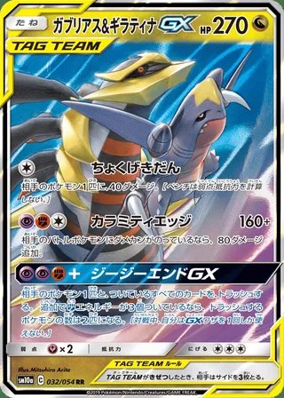 Garchomp & Giratina-GX — ガブリアス&ギラティナGX (2019)
