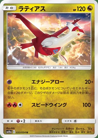 Latias — ラティアス (2019)