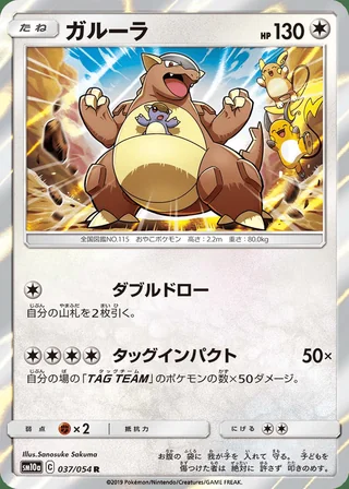 Kangaskhan — ガルーラ (2019)