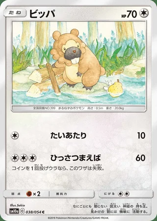 Bidoof — ビッパ (2019)