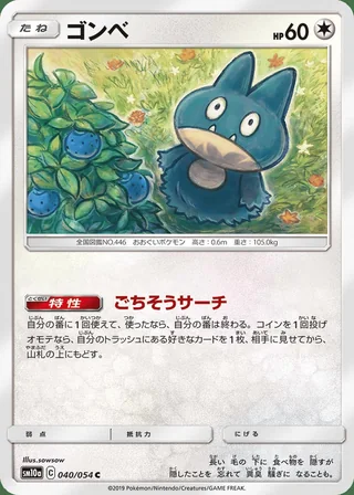 Munchlax — ゴンベ (2019)