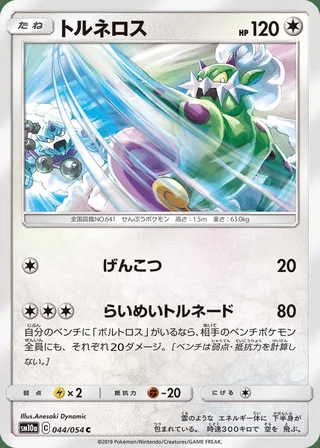 Tornadus — トルネロス (2019)