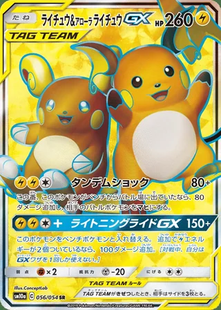 Raichu & Alolan Raichu-GX — ライチュウ&アローラライチュウGX (2019)