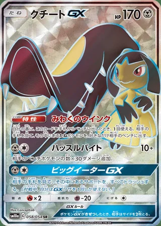 Mawile-GX — クチートGX (2019)