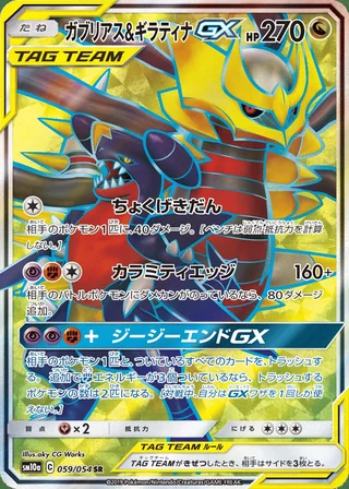 Garchomp & Giratina-GX — ガブリアス&ギラティナGX (2019)