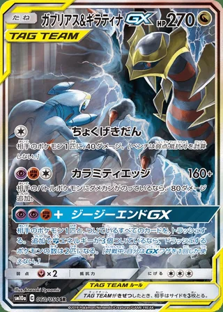 Garchomp & Giratina-GX — ガブリアス&ギラティナGX (2019)