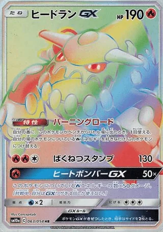 Heatran-GX — ヒードランGX (2019)