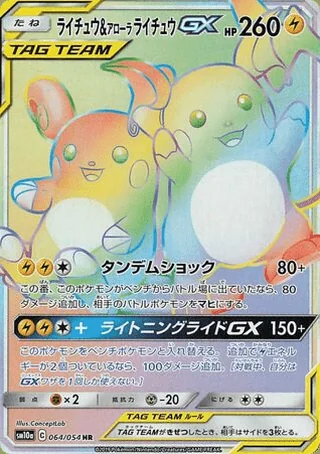 Raichu & Alolan Raichu-GX — ライチュウ&アローラライチュウGX (2019)