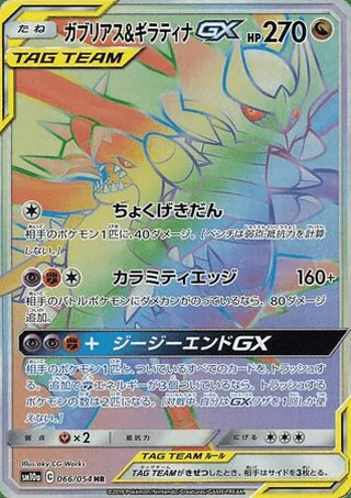 Garchomp & Giratina-GX — ガブリアス&ギラティナGX (2019)