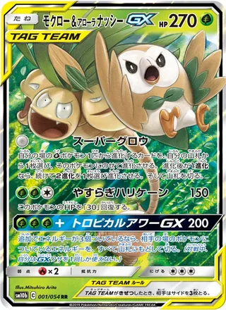 Rowlet & Alolan Exeggutor-GX — モクロー&アローラナッシーGX (2019)