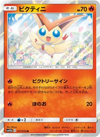 Victini — ビクティニ (2019)