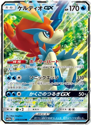 Keldeo-GX — ケルディオGX (2019)