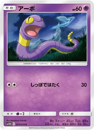 Ekans — アーボ (2019)