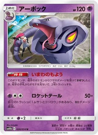 Arbok — アーボック (2019)