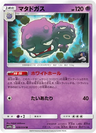 Weezing — マタドガス (2019)