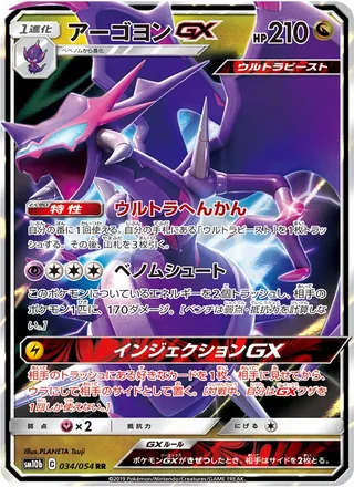 Naganadel-GX — アーゴヨンGX (2019)