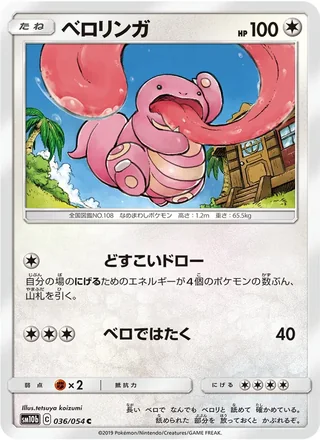 Lickitung — ベロリンガ (2019)
