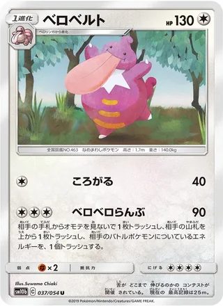 Lickilicky — ベロベルト (2019)