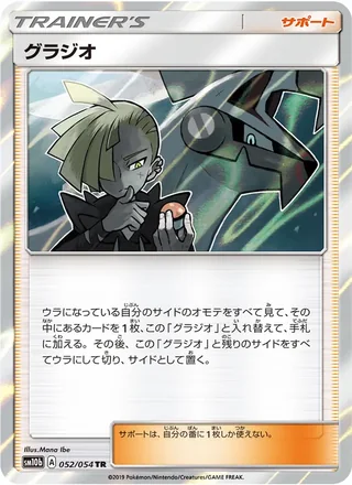 Gladion — グラジオ (2019)