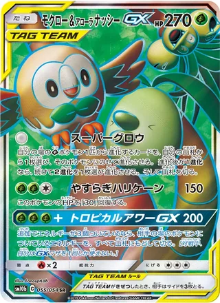 Rowlet & Alolan Exeggutor-GX — モクロー&アローラナッシーGX (2019)