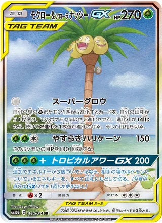 Rowlet & Alolan Exeggutor-GX — モクロー&アローラナッシーGX (2019)