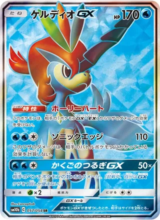 Keldeo-GX — ケルディオGX (2019)