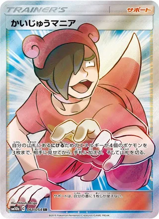 Poké Maniac — かいじゅうマニア (2019)