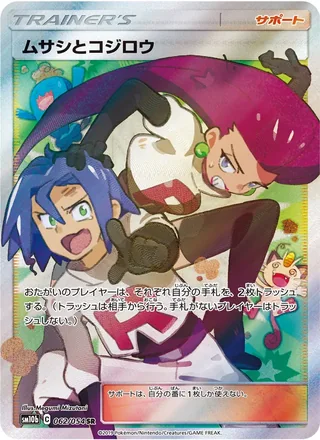 Jessie & James — ムサシとコジロウ (2019)