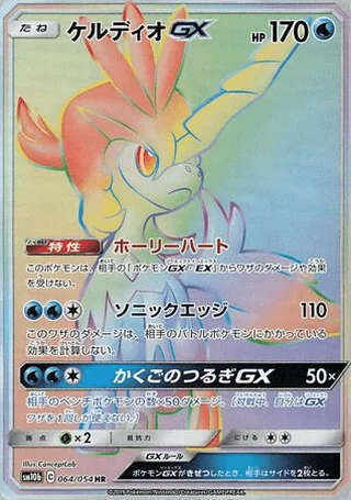 Keldeo-GX — ケルディオGX (2019)