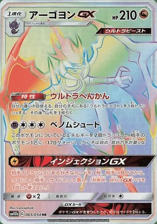 Naganadel-GX — アーゴヨンGX (2019)