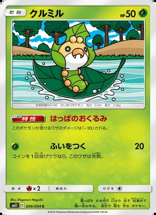 Sewaddle — クルミル (2019)