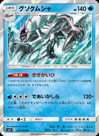 Golisopod — グソクムシャ (2019)