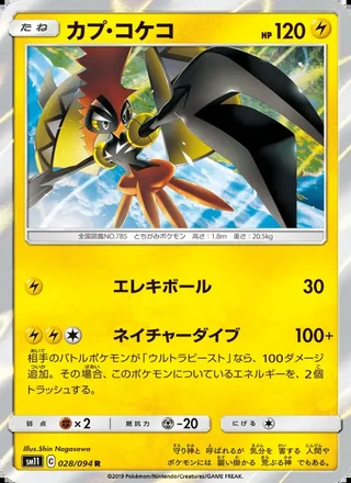 Tapu Koko — カプ・コケコ (2019)