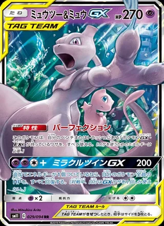 Mewtwo & Mew-GX — ミュウツー&ミュウGX (2019)