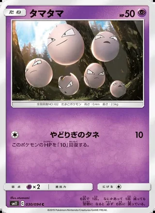Exeggcute — タマタマ (2019)