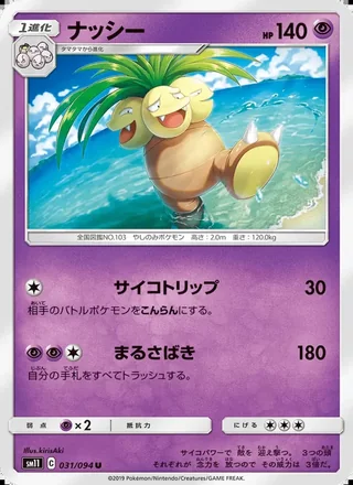 Exeggutor — ナッシー (2019)