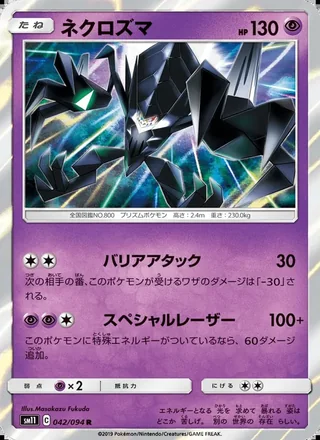 Necrozma — ネクロズマ (2019)