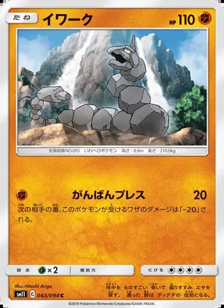 Onix — イワーク (2019)