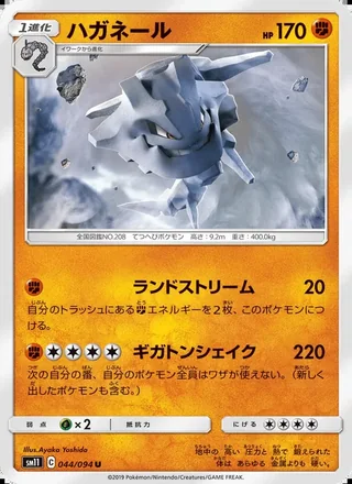 Steelix — ハガネール (2019)