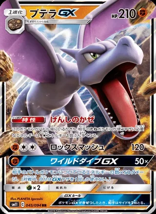 Aerodactyl-GX — プテラGX (2019)