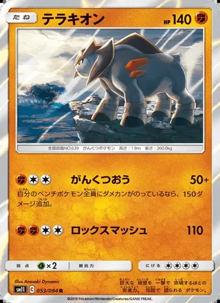 Terrakion — テラキオン (2019)