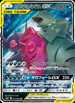 Mega Sableye & Tyranitar-GX — メガヤミラミ&バンギラスGX (2019)