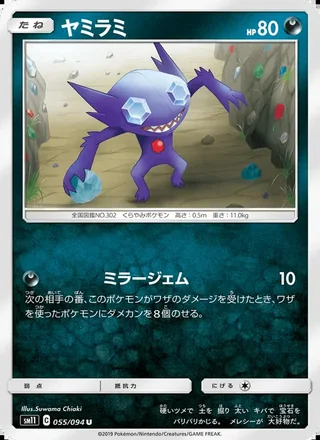 Sableye — ヤミラミ (2019)