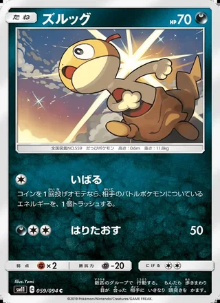 Scraggy — ズルッグ (2019)