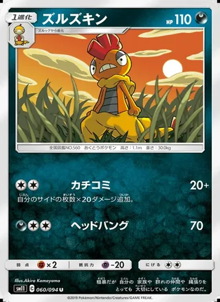Scrafty — ズルズキン (2019)
