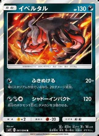 Yveltal — イベルタル (2019)
