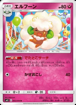 Whimsicott — エルフーン (2019)